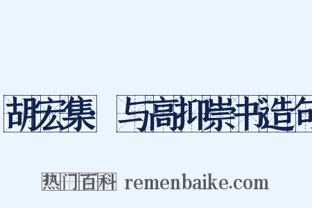 胡宏集·与高抑崇书造句是什么意思的图片